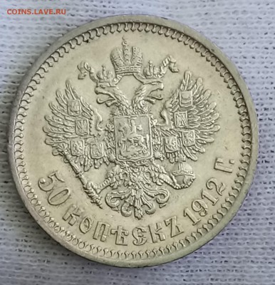 50 копеек 1912 ЭБ. До 21.09.18 - _20180918_110328.JPG