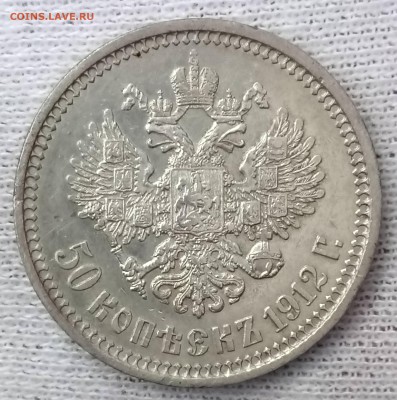 50 копеек 1912 ЭБ. До 21.09.18 - _20180918_112018.JPG