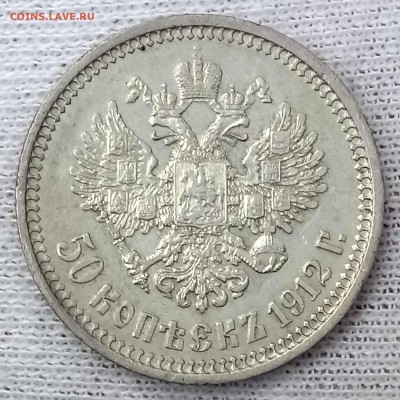 50 копеек 1912 ЭБ. До 21.09.18 - _20180918_111634.JPG