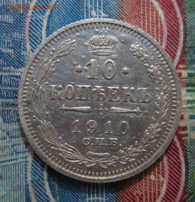 10 копеек 1910         Окончание:22,09,2018 22,00 по Москве - IMG_6908.JPG