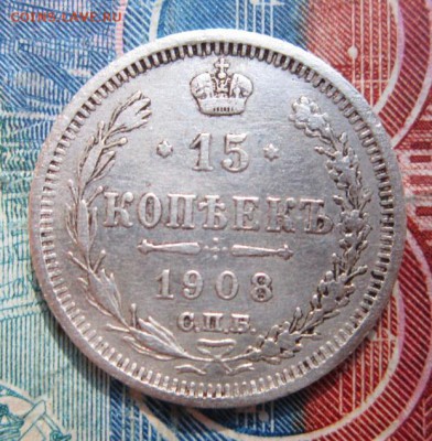 15 копеек 1908         Окончание:22,09,2018 22,00 по Москве - IMG_6912.JPG