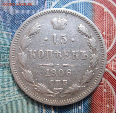 15 копеек 1906         Окончание:22,09,2018 22,00 по Москве - IMG_6914.JPG