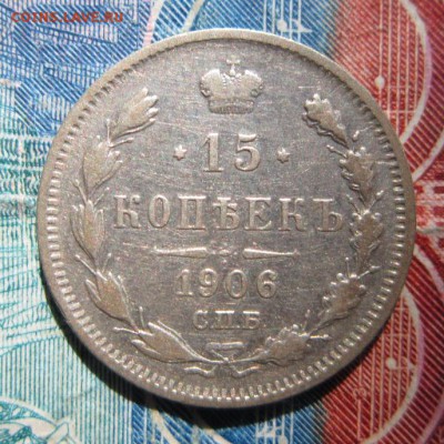 15 копеек 1906  №2     Окончание:22,09,2018 22,00 по Москве - IMG_6916.JPG