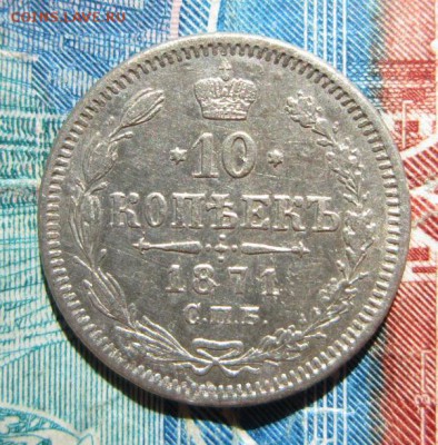 10 копеек 1871         Окончание:22,09,2018 22,00 по Москве - IMG_6918.JPG