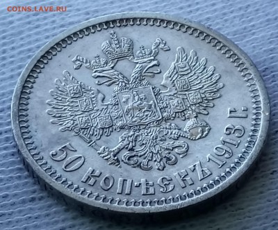 50 копеек 1913 ВС. До 22.09.18 - _20180918_113333.JPG