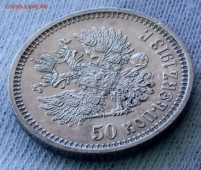 50 копеек 1913 ВС. До 22.09.18 - _20180918_113313.JPG