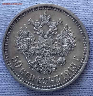 50 копеек 1913 ВС. До 22.09.18 - _20180918_113453.JPG