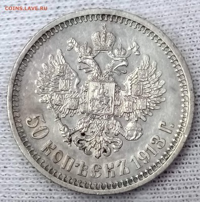 50 копеек 1913 ВС. До 22.09.18 - _20180918_113210.JPG