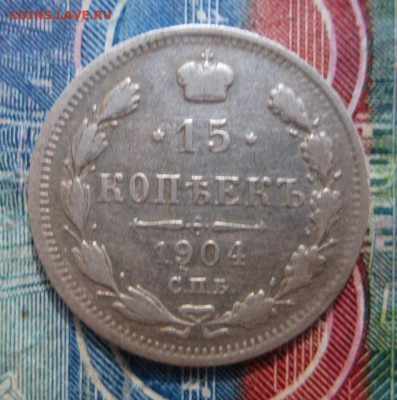 15 копеек 1904         Окончание:22,09,2018 22,00 по Москве - IMG_6924.JPG