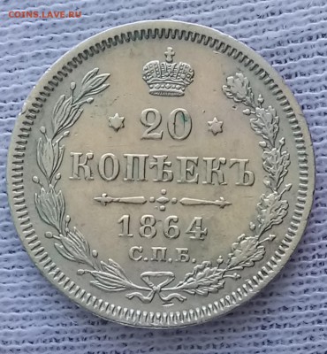 20 копеек 1864 СПБ-НФ. До 22.09.18 - _20180918_114348.JPG