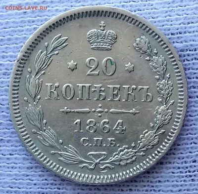 20 копеек 1864 СПБ-НФ. До 22.09.18 - _20180918_114307.JPG