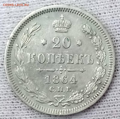 20 копеек 1864 СПБ-НФ. До 22.09.18 - _20180918_114149.JPG