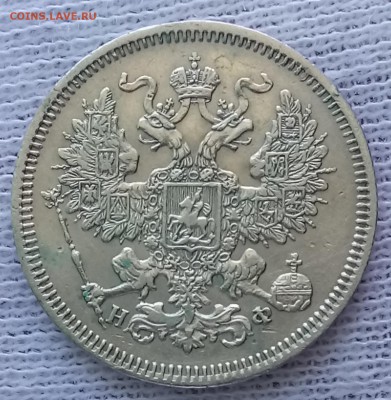 20 копеек 1864 СПБ-НФ. До 22.09.18 - _20180918_114413.JPG