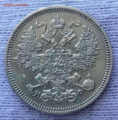 20 копеек 1864 СПБ-НФ. До 22.09.18 - _20180918_114221.JPG