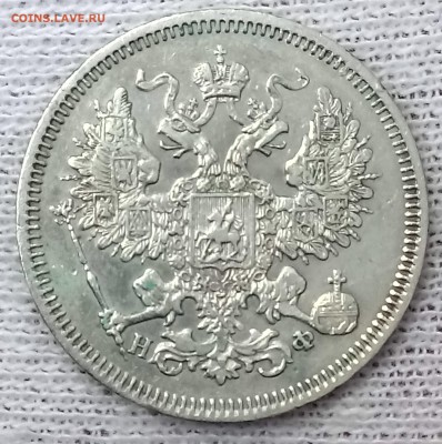 20 копеек 1864 СПБ-НФ. До 22.09.18 - _20180918_114056.JPG