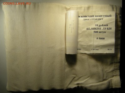 (50 шт.) 10 р. 2016 Великие Луки (мешковые) - до 24.09.18. - Великие Луки.JPG