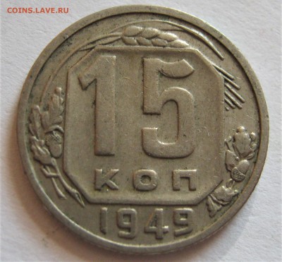 15 копеек 1949. НЕЧАСТАЯ.  24.09.2018 - 118.JPG