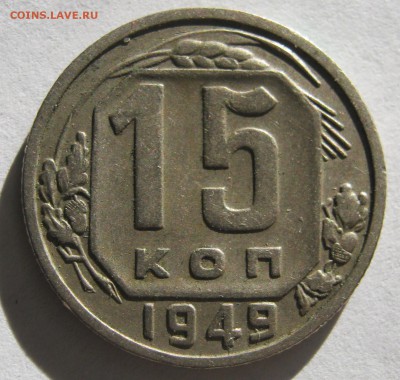 15 копеек 1949. НЕЧАСТАЯ.  24.09.2018 - 126.JPG
