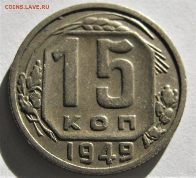 15 копеек 1949. НЕЧАСТАЯ.  24.09.2018 - 127.JPG