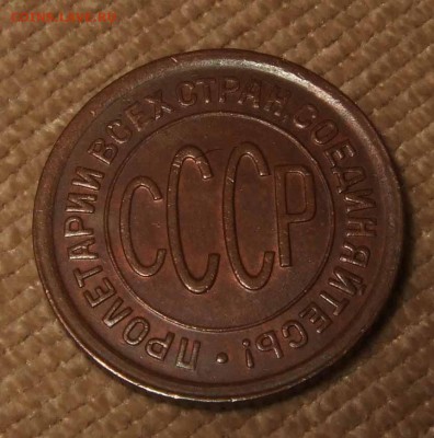 Полкопейки 1928 г. XF до 18.09.18 в 22.00 мск - polkop 28 lamp