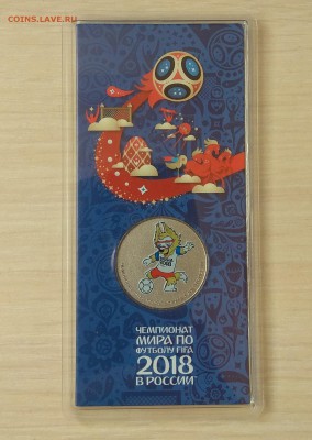 25 рублей Волк Забивака цветной(без голограммы)20.09 в 20.00 - IMG_20180918_122312