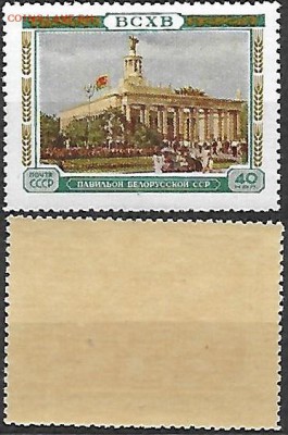 СССР 1955. ФИКС. №1820. Павильон Белорусской ССР - 1820
