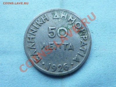 ГРЕЦИЯ 50 лепта 1926год до 18.05.11 в 22-00 - MEMO0055.JPG