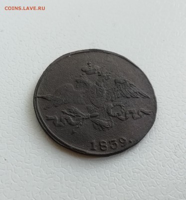 2 копейки 1839 см - IMG_20180918_163605