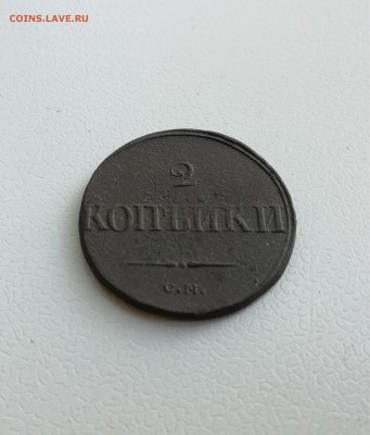 2 копейки 1839 см - IMG_20180918_163555