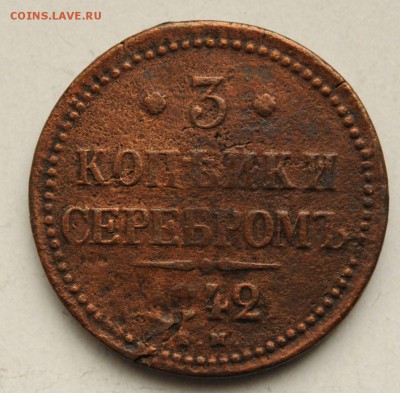 3 копейки 1842 г. уставшая, до 24.09 до 22:00 - DSC_2330.JPG