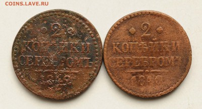 2 копейки серебром 1840 и 1842, уставшие, 24.09 до 22:00 - DSC_2340.JPG