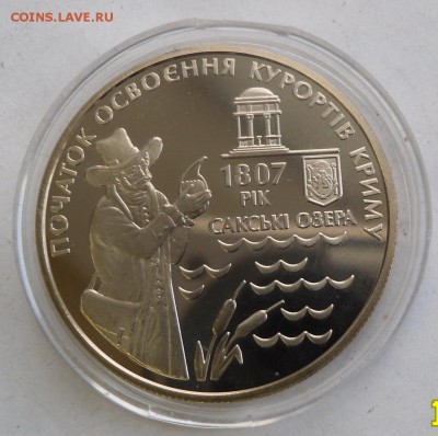 5 гривен 2007 г. "200 лет Крымским курортам" - SAM_9342.JPG
