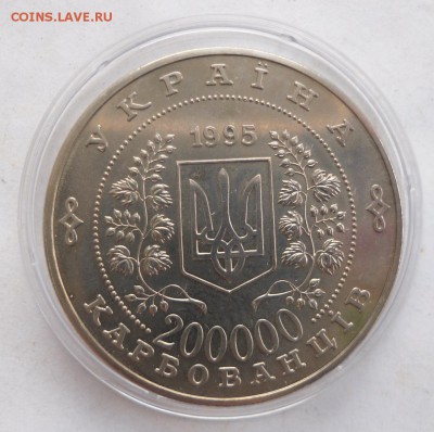 200 000 карбованцев 1995 г. "50 лет ООН" - SAM_9359.JPG