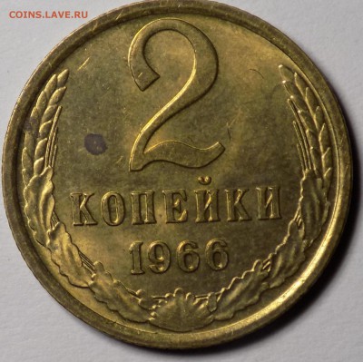 2 копейки 1966, мешковая , до 21.09.2018 22:00 - DSCN1257-min.JPG