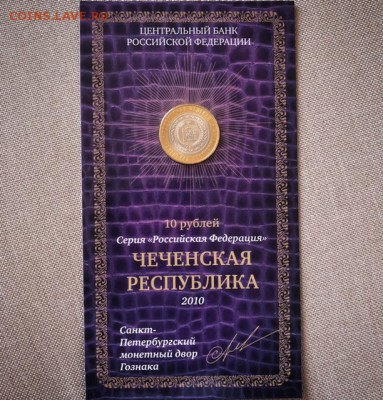 10 рублей Чечня в буклете МастерВижн с подписью - IMG_6086.JPG
