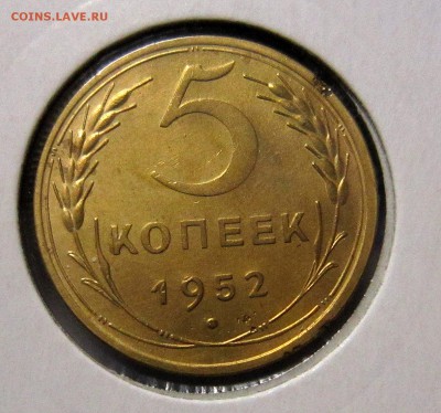5 копеек 1952 года - IMG_0082_NEW