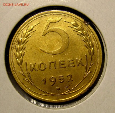 5 копеек 1952 года - IMG_0083_NEW