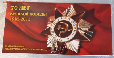 Приднестровье 1 и 10 рублей 2015 "70 лет Великой победы" - IMG_7977.JPG