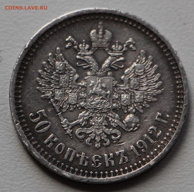 50 копеек 1912 г. ЭБ Оценка! - IMG_7998.JPG