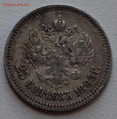 25 копеек 1895 г. Оценка! - IMG_8019.JPG
