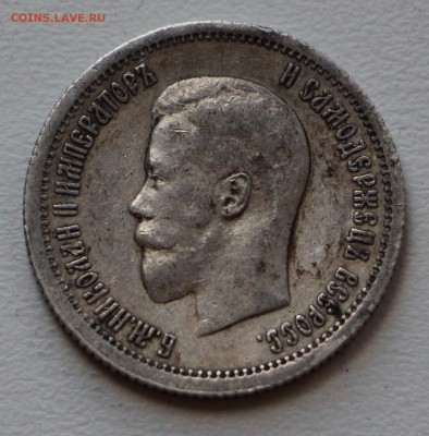 25 копеек 1895 г. Оценка! - IMG_8018.JPG
