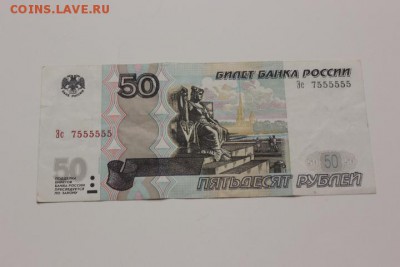 50 руб 97г. мод. 04г. № 7555555 22.09.18г. 22.00 по Москве. - IMG_1785.JPG