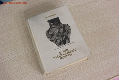 Книга "О чем рассказывают монеты" 22.09.18г. 22.00 по Москве - IMG_1762