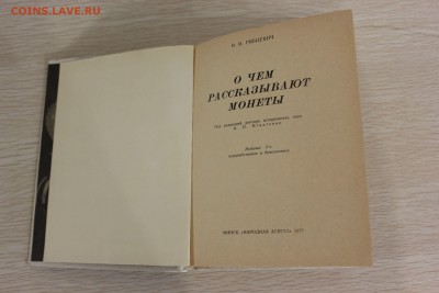 Книга "О чем рассказывают монеты" 22.09.18г. 22.00 по Москве - IMG_1766