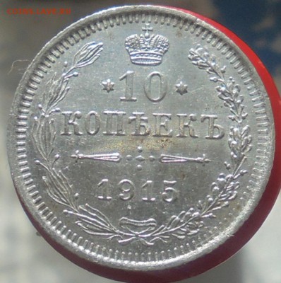 10 копеек 1915 года. - DSC08145.JPG