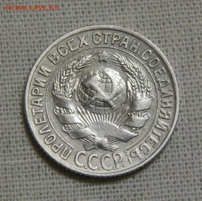 15 копеек 1930 года, двойной удар - DSCN7244.JPG