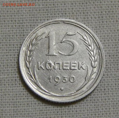 15 копеек 1930 года, двойной удар - DSCN7242.JPG
