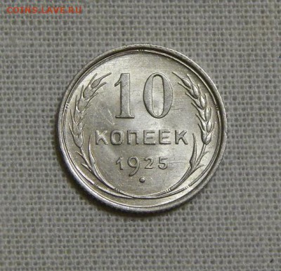10 копеек 1925 года в блеске - DSCN7270.JPG