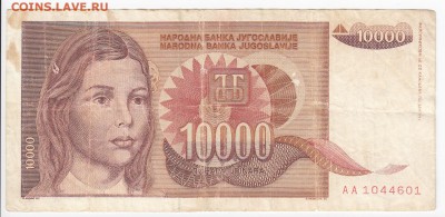 ЮГОСЛАВИЯ - 10 000 динаров 1992 г. до  24.09 в 22.00 - IMG_20180918_0006