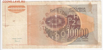 ЮГОСЛАВИЯ - 10 000 динаров 1992 г. до  24.09 в 22.00 - IMG_20180918_0002
